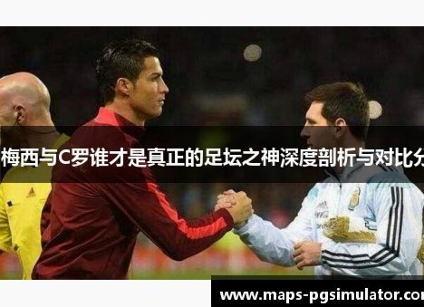 C罗 vs 梅西：颠覆认知的荣耀较量