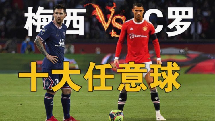 C罗vs梅西 荣耀全方位对比，究竟谁更强？结果可能反常识