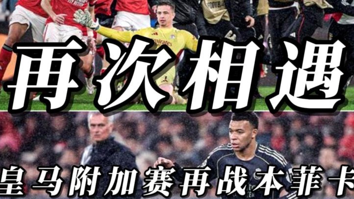 皇马局势定，本菲卡1500万放走穆里尼奥
