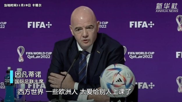 争议不断，双标实锤！世界杯开幕前，国际足联主席却说“放轻松”