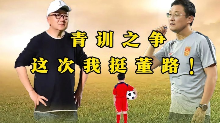 由董璐孙继海足球理念之争，想起当年考研高数备考往事