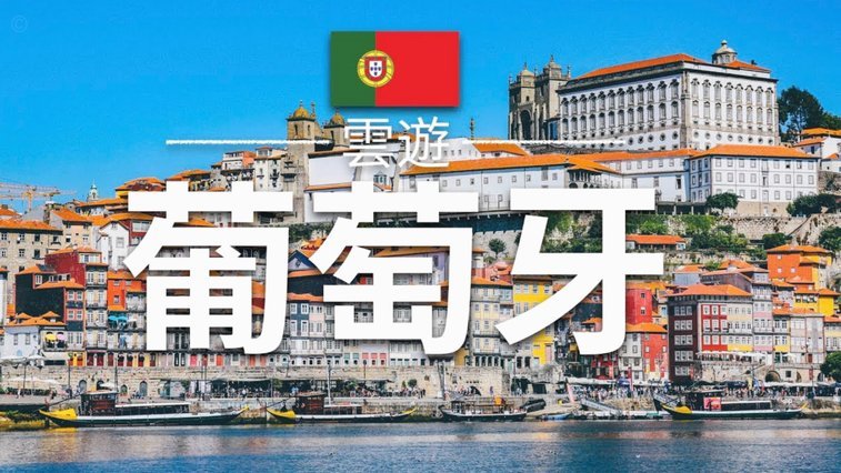 葡萄牙三巨头体能告急长途旅行成挑战