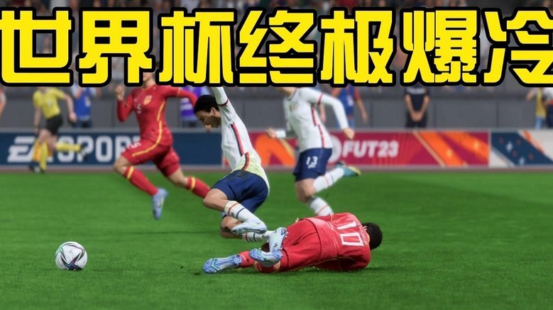 国际足球趋势，国足需警惕补时被进球