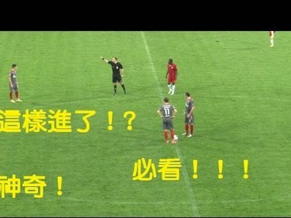 高天意任意球开出阿苏埃越位争议VAR确认