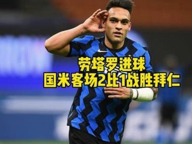 劳塔罗三战替补皆关键