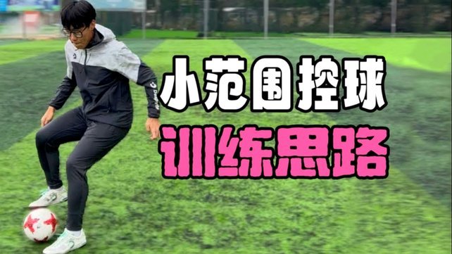 小高球的精髓：其实，也是传控的艺术