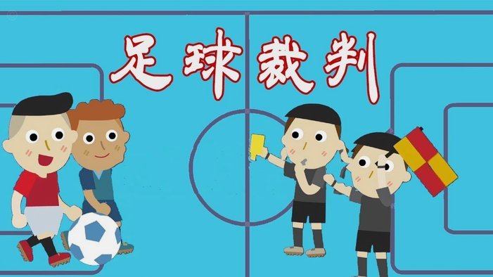 胡志军：从街道球场到世界杯 足球的底色始终是热爱