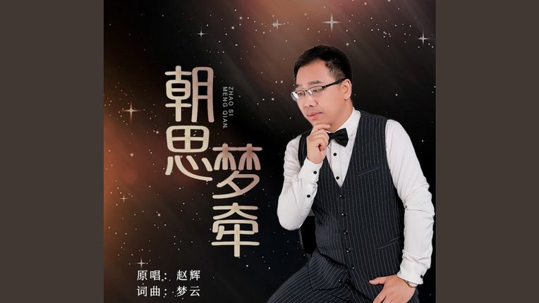 赵松源情商不高，只跟潘朝伟庆祝