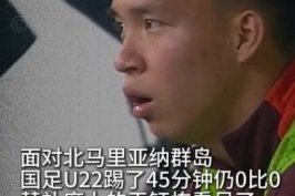 王钰栋为何总爱回传成争议点？