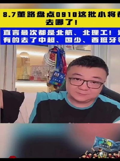 董路说中超防守不行简直就是自取其辱
