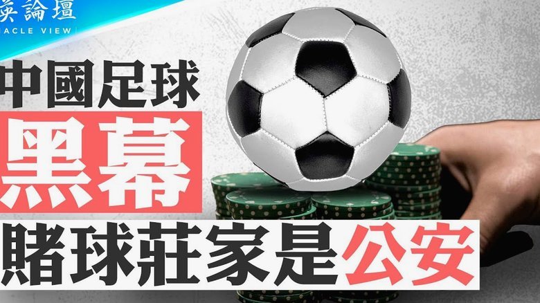 球探10秒撤离，中国足球青训困局