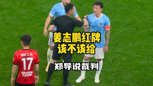 深圳队官方：姜至鹏屡次违反队规 暂停参加一线队所有活动