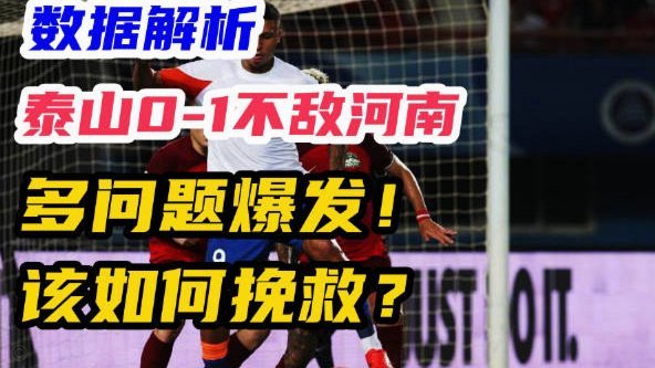 泰山0比3惨败后迎战深圳，唐田表态透露重要讯息，4字海报有寓意