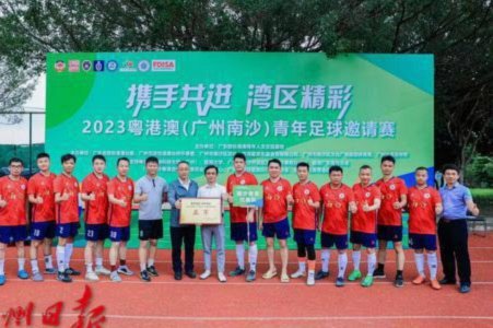 广州四国邀请赛点燃足球热潮城市复苏在即